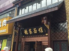 门面-孙家面馆(小康城店)