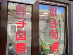 -胖子卤煮