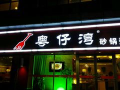门面-粤仔湾砂锅粥(广益哥伦布店)