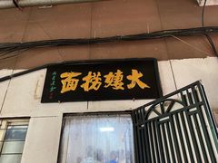 -大姨捞面(新安花园店)
