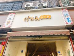 -怪老头甜不辣(抚琴小区店)