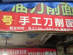 门面-马王庙刀削面馆(四川省交通学院宿舍店)