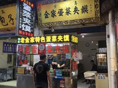 门面-老金家蛋菜夹馍(西安总店)