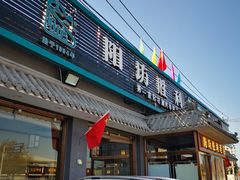 门面-阳坊胜利涮羊肉(阳坊老店)