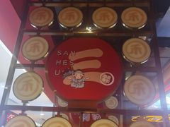 -三禾寿司(君尚店)