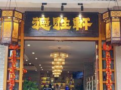 -德胜轩正宗顺德菜(宝安沙井会展中心店)