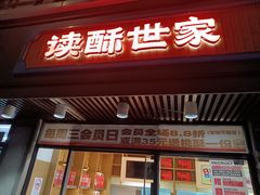 -读酥世家(宛平南路店)