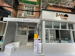 门面-BanCake·法式千层·拿破仑專門店
