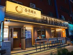 -缘·金家烤鳗鱼(西塔总店)