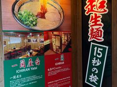 -一蘭拉面(尖沙咀店)