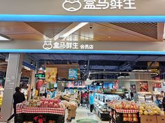 门面-盒马鲜生(丁香国际店)