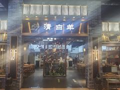 -清白羊·羊汤(天津鲁能城购物中心店)