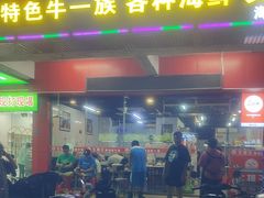 -牛排王糟粕醋火锅(海甸分店)