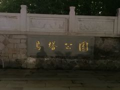 -乌山风景区