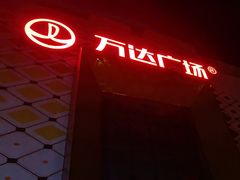 -万达广场(惠州大亚湾店)
