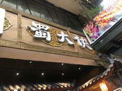 -蜀大侠火锅(寰球文化地标·总府店)