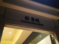 门面-高第街56号餐厅(银座商城玉函店)