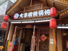 -冰城焰会大丰收铁锅炖(萝岗万达金街店)