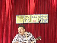 -喜剧部落脱口秀(三里屯店)