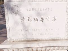 -须弥福寿之庙