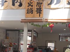 -庭院·冰煮羊·北京涮肉(西单店)