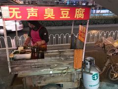 -无声臭豆腐(大井1号店)