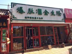 -金生隆(六铺炕店)