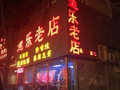 -通乐簋街小龙虾(老店)