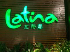 门面-拉蒂娜·巴西牛排馆 Latina·Brazilian Steakhouse(陆家嘴旗舰店)