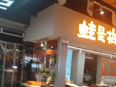 -蛙老爹·蜀香美蛙鱼头(王家湾店)