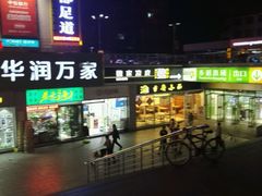 -华润万家(朱雀大街店)
