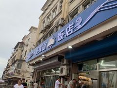 门面-北戴河庆山饭店·海鲜砂锅粥(北戴河黑石路店)