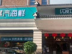 门面-优食坊·蒸汽海鲜(康盛路店)