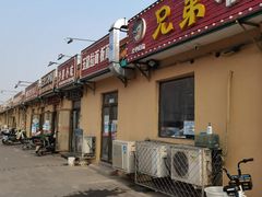 -浑河春面馆·老北京非遗鹿角面(房山店)