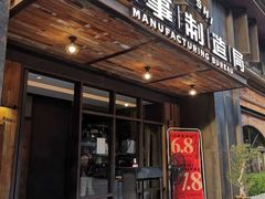 门面-牛事制造局牛肉火锅(莲岳路店)