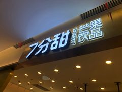 门面-7分甜(尹山湖歌林公园店)