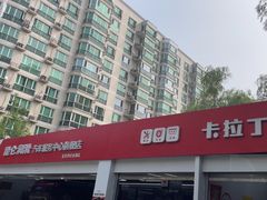-昆仑润滑汽车服务中心(世纪金源旗舰店)