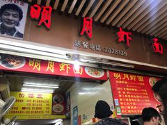 门面-明月虾面(厦禾路店)
