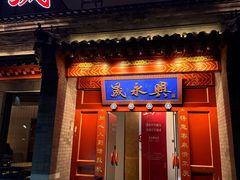 -晟永興烤鸭店(五道口店)