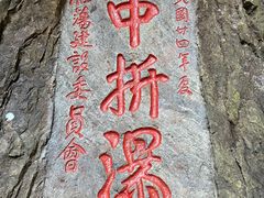 -雁荡山三折瀑景区