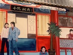 -宣武小院涮肉(前门店)