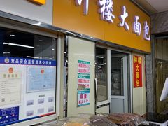 -钟楼大面包