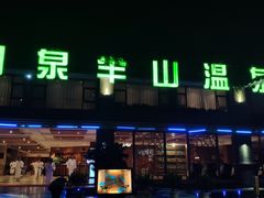-湖泉半山温泉