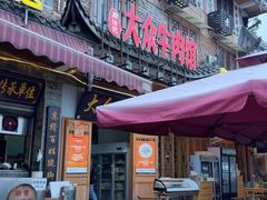 -大众跷脚牛肉馆·非遗传承单位(峨眉山店)