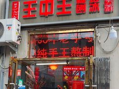 -王中王刨冰