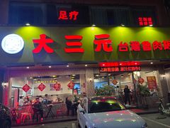 -大三元台湾鲁肉饭(沙井新桥店)
