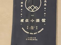 -埋位小酒馆(东城店)