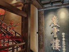 -庆云楼饭庄(什刹海店)