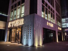 门面-月下料理(楷林IFC店)