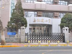 -岳阳道小学(大理道校区)